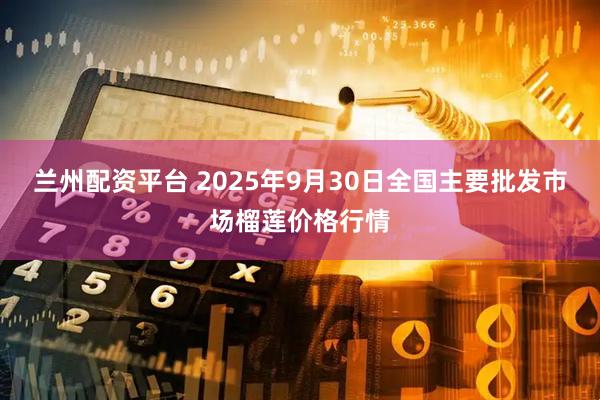 兰州配资平台 2025年9月30日全国主要批发市场榴莲价格行情