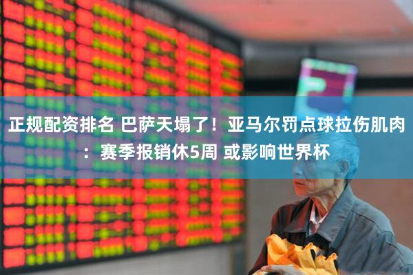 正规配资排名 巴萨天塌了！亚马尔罚点球拉伤肌肉：赛季报销休5周 或影响世界杯