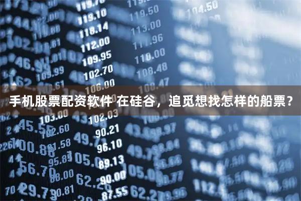 手机股票配资软件 在硅谷，追觅想找怎样的船票？