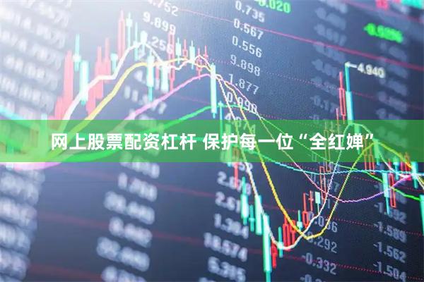 网上股票配资杠杆 保护每一位“全红婵”